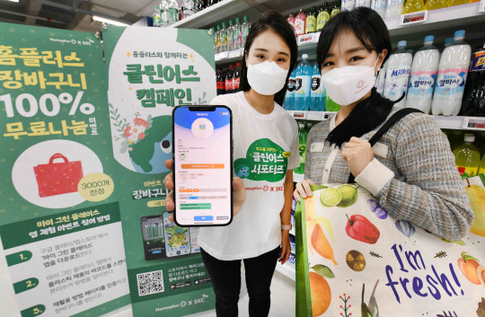 홈플러스와 SKC가 22~23일 플라스틱 정보 플랫폼 '마이 그린 스페이스' 앱을 활용한 친환경 마케팅을 진행한다. <홈플러스 제공>